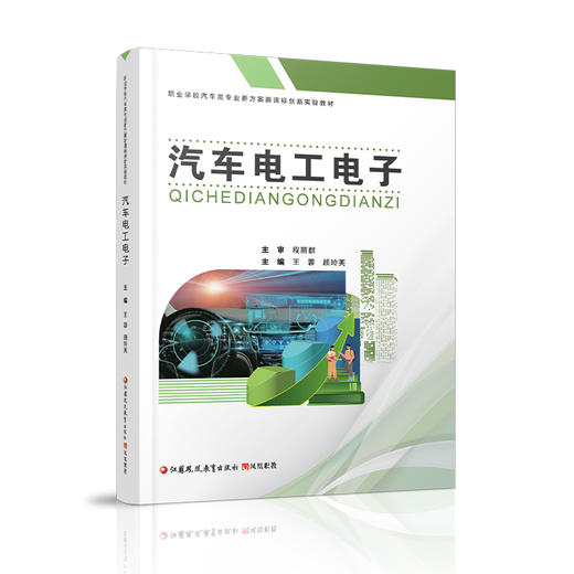 职教 汽车电工电子 安全用电 直流电路 磁路与电磁感应等汽车电工中等专业学校教材 江苏凤凰教育出版社 商品图2