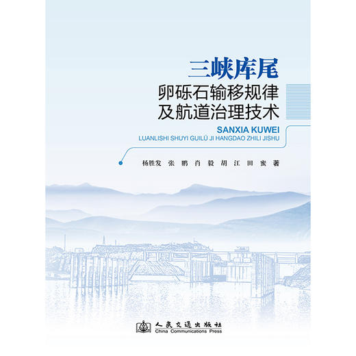 三峡库尾卵砾石输移规律及航道治理技术 商品图3