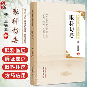 眼科切要 (清) 王锡鑫著 王慧娟 亢泽峰 张明明 校 国医大师唐由之眼科古籍珍藏 中医眼科学书籍 9787513290517中国中医药出版社