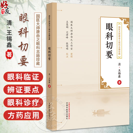 眼科切要 (清) 王锡鑫著 王慧娟 亢泽峰 张明明 校 国医大师唐由之眼科古籍珍藏 中医眼科学书籍 9787513290517中国中医药出版社 商品图0