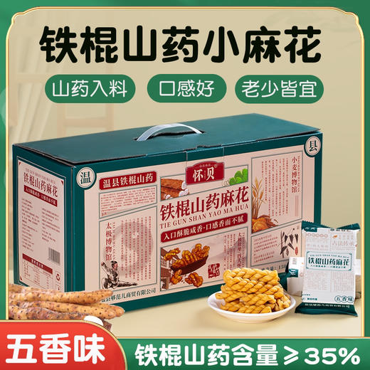铁棍山药小麻花 258g/盒 商品图2