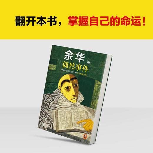 偶然事件余华新书命运欺软怕硬，你不认命就会赢！余华命运之书 商品图5