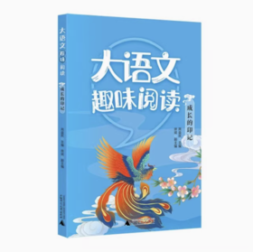 【独秀书香卡】大语文趣味阅读  成长的印记 6~14岁 儿童文学 阅读课