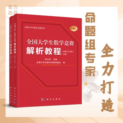 任选：全国大学生数学竞赛丛书（解析教程数学专业类2册/解析教程非数学专业类2册/参赛指南) 商品图2