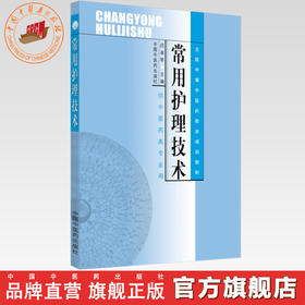 常用护理技术 (全国中等中医药教育规划教材/供中医药类专业用) 吕淑琴主编 中国中医药出版社