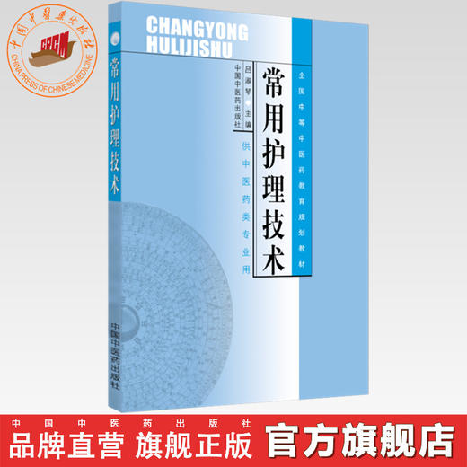 常用护理技术 (全国中等中医药教育规划教材/供中医药类专业用) 吕淑琴主编 中国中医药出版社 商品图0