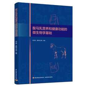 酸马乳营养和健康功能的微生物学基础