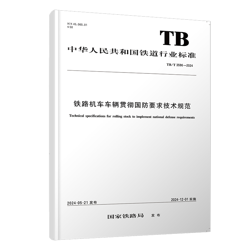 7006  铁路机车车辆贯彻国防要求技术规范TB/T3596-2024