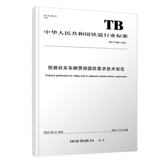 7006  铁路机车车辆贯彻国防要求技术规范TB/T3596-2024 商品图0