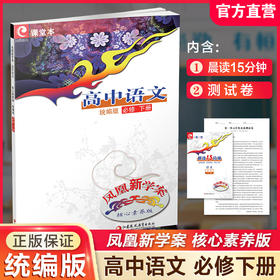2025年 凤凰新学案 高中语文 统编版 必修 下册 含试卷 含晨读15分钟 核心素养版 高中教辅 江苏凤凰教育出版社