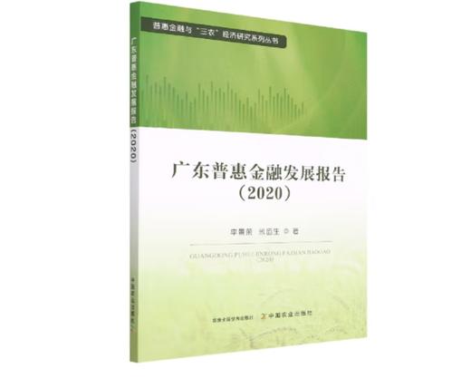 普惠金融与“三农”经济研究系列丛书 商品图2