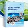 新能源汽车驱动电机系统及控制技术 商品缩略图0