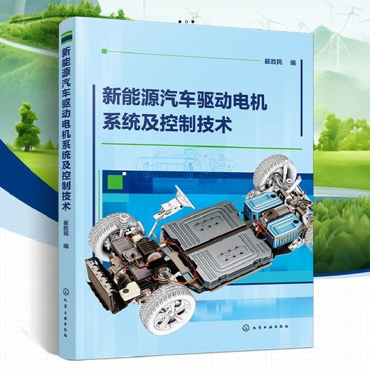 新能源汽车驱动电机系统及控制技术 商品图0