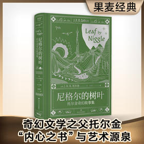 尼格尔的树叶：托尔金奇幻故事集