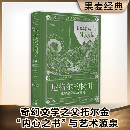 尼格尔的树叶：托尔金奇幻故事集 商品图0