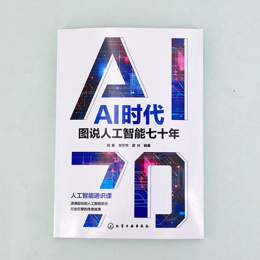 AI时代：图说人工智能七十年 商品图2