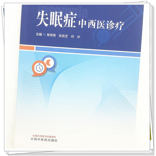 失眠症中西医诊疗 常学辉 张良芝 何华 主编 中国中医药出版社 商品图3