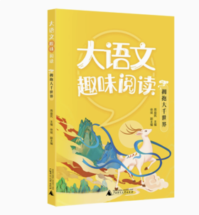 【独秀书香卡】大语文趣味阅读  拥抱大千世界 6~14岁 儿童文学 阅读课