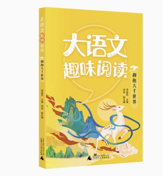 【独秀书香卡】大语文趣味阅读  拥抱大千世界 6~14岁 儿童文学 阅读课 商品图0