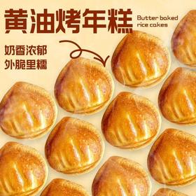 【美味零食丨黄油烤年糕 230g*8/盒】甄选纯牛奶，优质水磨糯米粉等，都是现做现发，外脆里糯，奶香浓郁口感软糯，大小均匀，早餐一口满足，下午茶和野外郊游也可带
