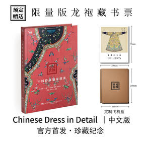 新书预售 独享赠品《见微知著 : 中国传统服饰细部》
