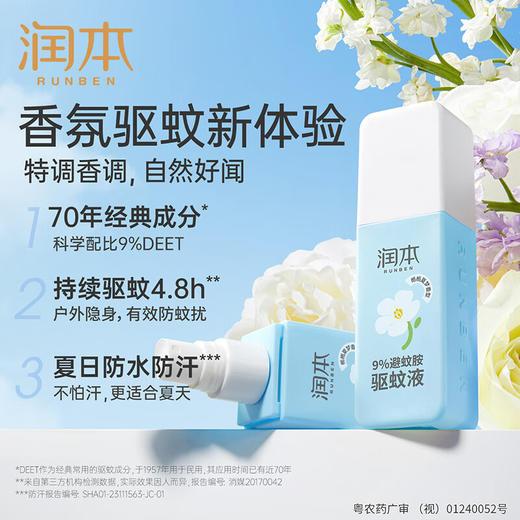 润本 9%避蚊胺驱蚊液75ml(栀栀)   RB03 商品图1