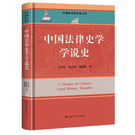 中国法律史学学说史（中国法学学术史丛书；国家出版基金项目）