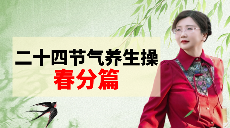 春分节气养生操 下半段