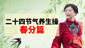 春分节气养生操