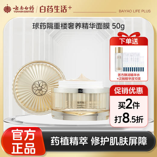 【官方正品】云南白药采之汲球药隔重楼奢养精华面膜50g屏障修复淡纹紧致三七人参积雪草药植精萃 商品图0