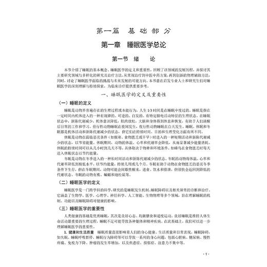 睡眠医学 张斌等主编 十四五普通高等教育研究生规划教材 供呼吸内科 耳鼻咽喉科 神经内科 精神科 心血管内科研究生 科学出版社 商品图4