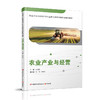 职教 农业产业与经营 含习题集 职业学校农林牧渔类专业新方案创新实验教材 农业产业研究 江苏凤凰教育出版社 商品缩略图2