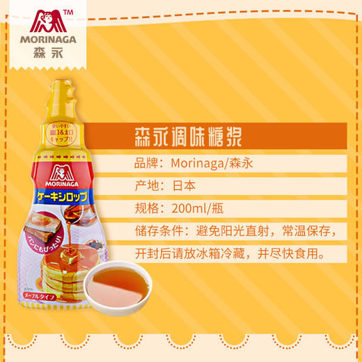 【赏味期限2027/2/28】森永（Morinaga）调味糖浆200g 商品图1