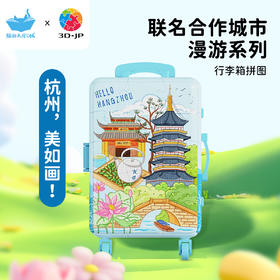 60片 行李箱拼图 FA1025 杭州，美如画！