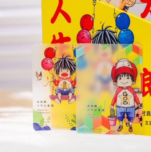 小太郎一个人生活（全十卷）附赠 磨砂卡*2+贴纸*3丨套装简中版首次发行，同名动漫、日剧豆瓣高分好评，看4岁的佐藤小太郎如何一个人战胜自我，独自生活。 商品图8