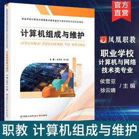 职教 计算机组成与维护 认识计算机系统 计算机电子技术基础等职业学校计算机与网络技术类专业新方案创新实验教材