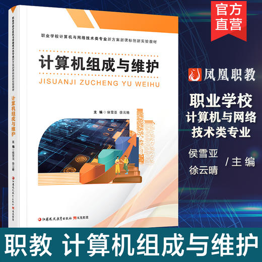 职教 计算机组成与维护 认识计算机系统 计算机电子技术基础等职业学校计算机与网络技术类专业新方案创新实验教材 商品图0