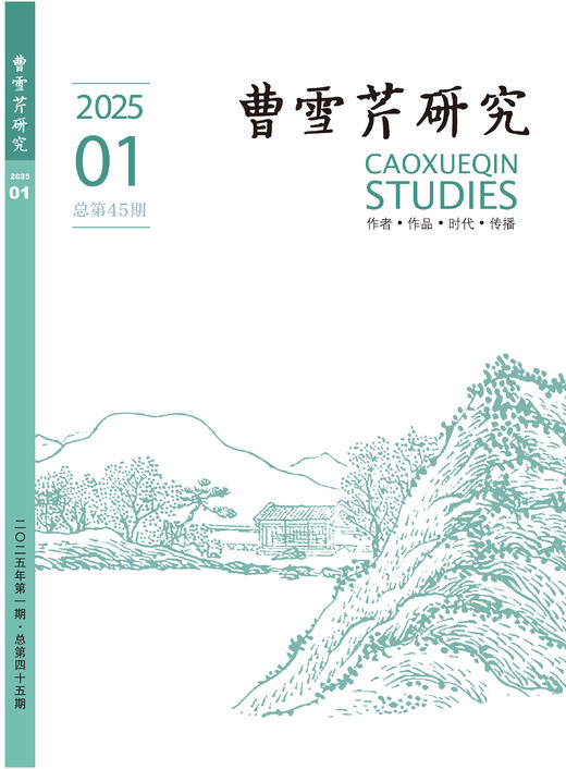 《曹雪芹研究》 商品图4