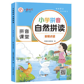 一跃龙门小学拼音自然拼读拼音课堂音频点读幼升小一年级拼音学习专项训练