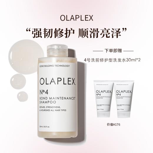 OLAPLEX欧拉裴4号发芯修护洗发水250ml改善毛躁柔顺 商品图0