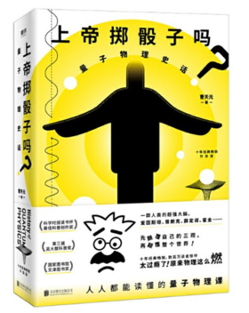 上帝掷骰子吗 量子物理史话
