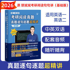 2026考研英语  考研阅读真题逐句逐题超精讲（基础版）/ 颉斌斌