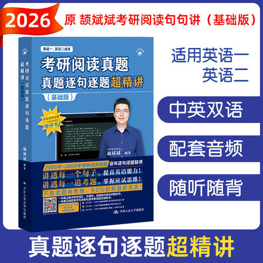 2026考研英语  考研阅读真题逐句逐题超精讲（基础版）/ 颉斌斌 商品图0