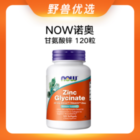 【优选上新】野兽优选｜NOW诺奥甘氨酸锌软胶囊 120粒/瓶（跨境海淘商品不支持7天无理由）