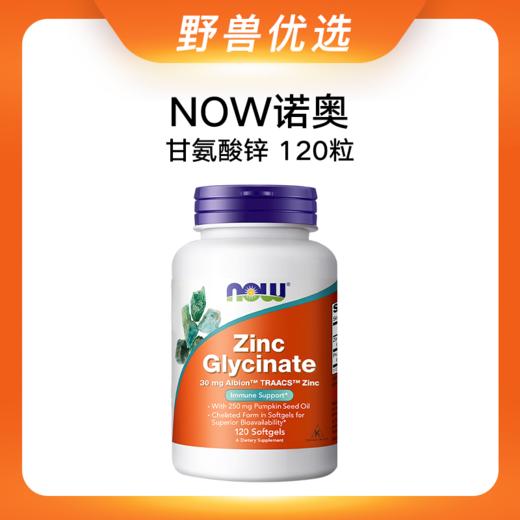 野兽优选｜NOW诺奥甘氨酸锌软胶囊 120粒/瓶（跨境海淘商品不支持7天无理由退换） 商品图0