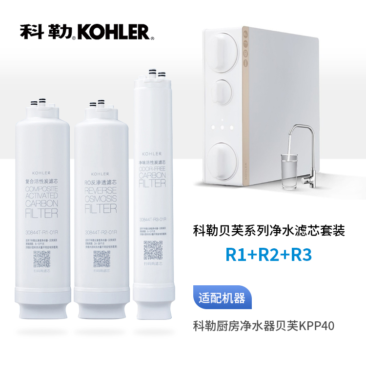  科勒（KOHLER）贝芙KPP40专用整套3支滤芯组合