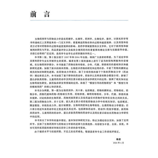 生物药剂学与药物动力学 第3三版（药学长学制）北京大学药学专业特色教材 齐宪荣 周田彦主编 9787565931611北京大学医学出版社 商品图2
