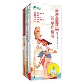 【独秀书香卡】魔法象·图画书王国  爱就是魔法（全3册） 4~12岁 亲子交流