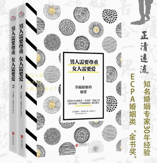 男人需要尊重女人需要爱1：幸福婚姻的秘密 商品图1