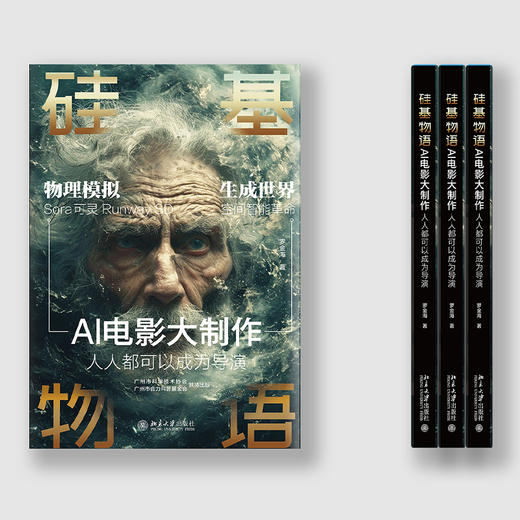《硅基物语 AI电影大制作：人人都可以成为导演》 商品图1